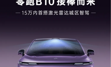 15万内配激光雷达城区智驾 零跑B10将于3月10日开启预售