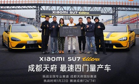 开启全国赛道刷圈 小米SU7 Ultra成为成都天府赛道最速四门量产车
