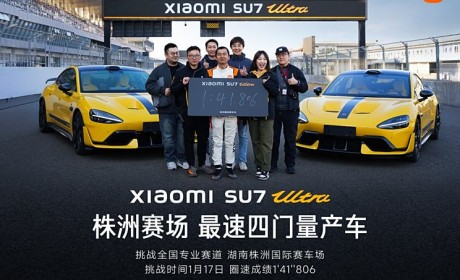赛道挑战第二站 小米SU7 Ultra湖南株洲国际赛车场最速四门量产车