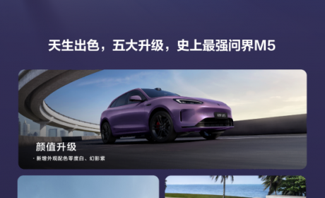 华为高阶智驾赋能，问界新M5 Ultra预订开启，预售价23.8万起