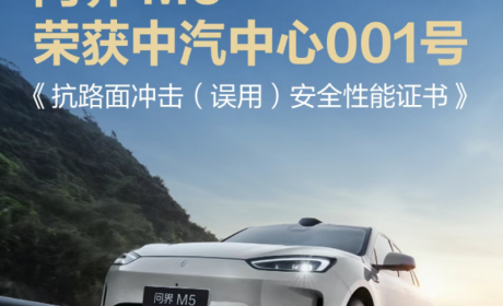问界M5斩获行业首个“抗路面冲击（误用）安全性能5A级认证”