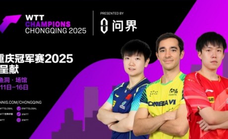 WTT重庆冠军赛燃情启幕 问界智慧科技助力乒乓魅力绽放