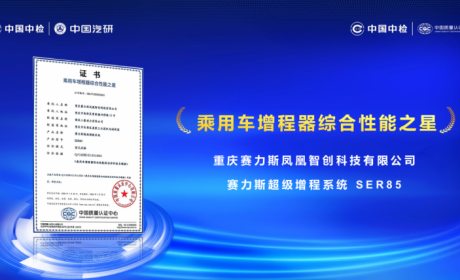 赛力斯超级增程获国家级机构双认证 彰显领先技术实力