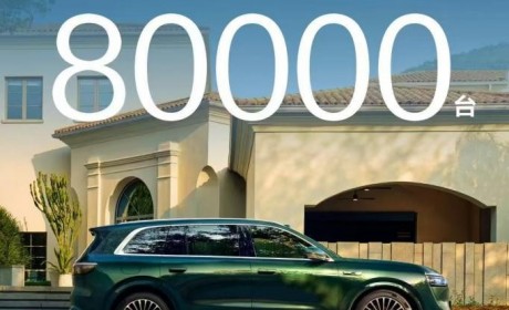 问界M8启动“预定用户优先交付”订单累计超8万台