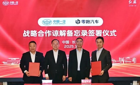 中国一汽与零跑签署《战略合作谅解备忘录》 共同开发新能源汽车