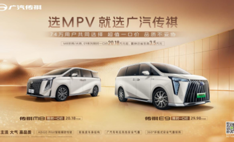 中国MPV专家用品质击穿市场迷雾！传祺M8/E9用一口价终结价格焦虑