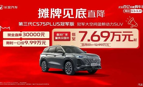 长安汽车针对旗下多款车型推出“长安百亿购车特惠季”购车福利