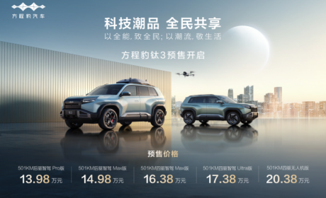 比亚迪方程豹科技潮品钛3开启预售，5大版本最低仅需13.98万！