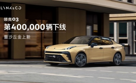领克03第400,000辆下线暨新车色上新
