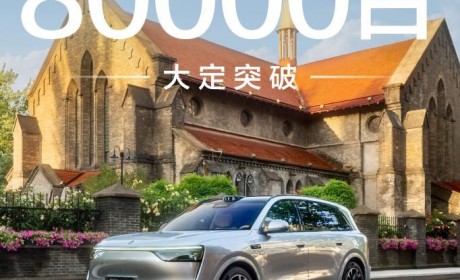 移动科技豪宅！问界M8上市34天大定破8万台