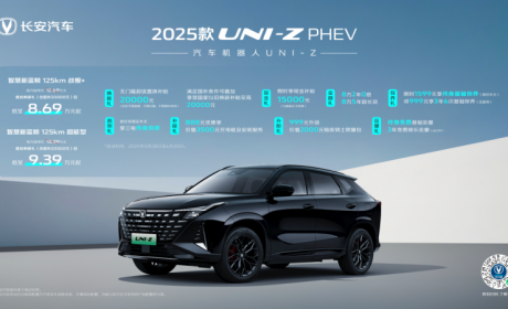 舒享智能新典范，年轻家庭首选！2025款UNI-Z PHEV战舰+、超能型，叠加焕新礼及国补后8.69万元起