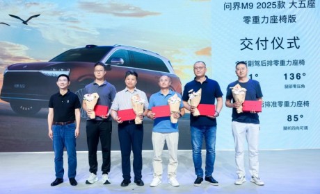 当红科技旗舰！问界M9 2025款大五座零重力座椅版开启交付