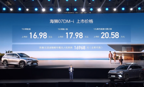 售16.98万元起 海狮07DM-i车型正式上市
