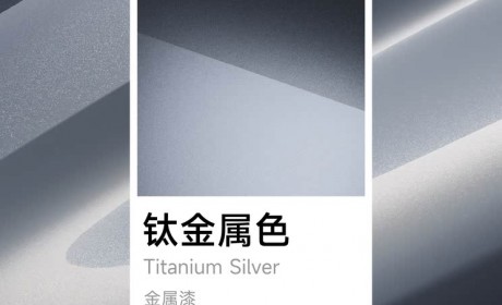 漆面增加大颗粒铝粉 金属光泽质感 小米YU7钛金属全新配色官图