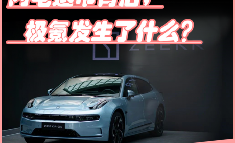 深度: 极氪快速退市，美国要求退市，or吉利大整合战略的一步？