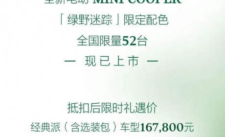 售16.78万起/限量52台 电动MINI COOPER推出绿野迷踪限定配色