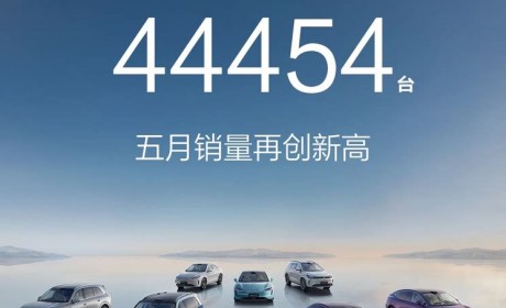 再创新高 鸿蒙智行5月交付新车破4.4万辆 尊界S800大定破1600台