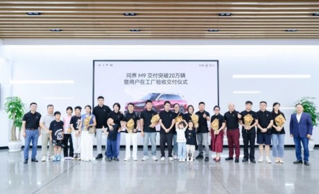 代表中国车定义新豪华 问界M9交付突破20万辆