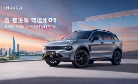 品·智进阶，驾趣如01，领克01焕新版上市11.88万起