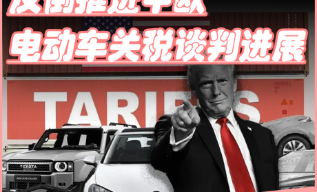 美国关税伤了盟友，反倒推进中欧电动车关税谈判进展