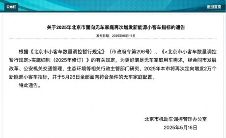 北京市交通委：再次增发2万个新能源小客车指标