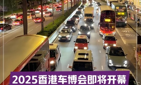 2025香港车博会亮点前瞻 中国品牌会放哪些大招？