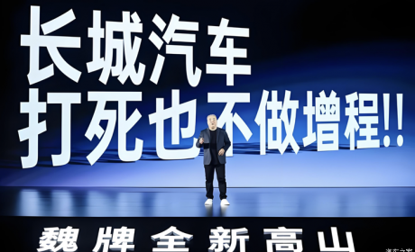 魏建军：长城汽车不做增程，所有动力都是混联技术