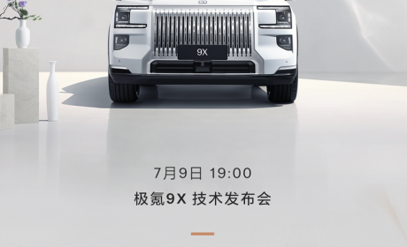 将于7月9日开启技术发布会 极氪9X极昼白配色官图发布 气场更强了