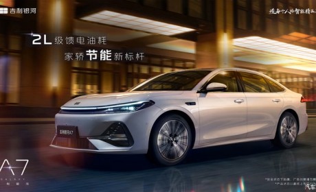 轴距达2845mm/综合续航超2100km 吉利银河A7 EM-i官图发布