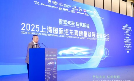 2025上海国际汽车高质量发展法律论坛在沪举办