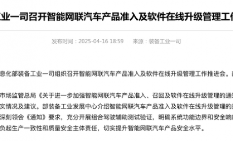 规范智驾能力的使用 工信部给智驾“点了一脚刹车”