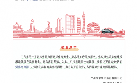 广汽/一汽/比亚迪等车企宣布：对供应商支付账期统一至60天内