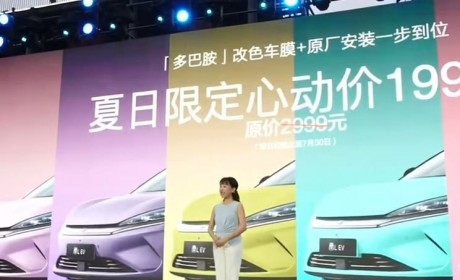 限时售1999元包安装 比亚迪秦L EV发布发布夏日限定改色车膜