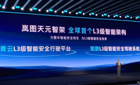 全主动悬架+800V 岚图公布全新L3智能架构――天元智架