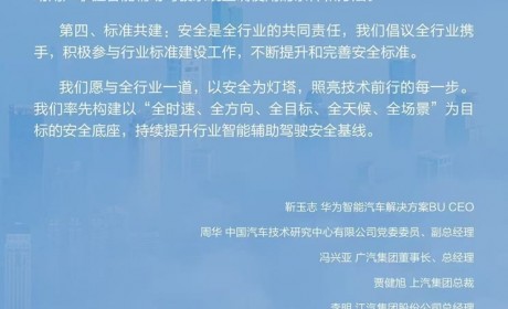 安全第一/实事求是地宣传 华为乾��发布智能辅助驾驶安全倡议