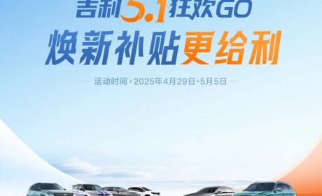吉利汽车推五一限时福利 至高补贴53000元 最低购车4.49万起