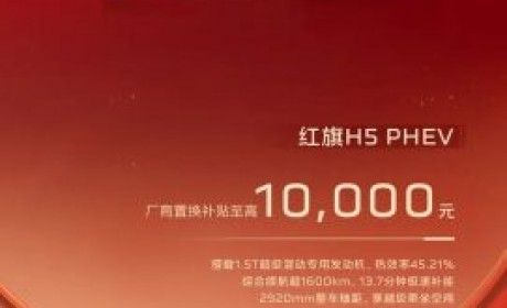同比增长10.80% 一汽红旗5月销量突破3.41万辆 还有限时焕新礼遇