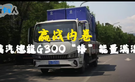 赢战内卷，陕汽德龍G300“挣”能量满满~~“陕”耀卡车人