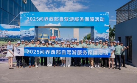 驭风西行，问界率先推出西部自驾游服务保障活动，为万里征途保驾护航