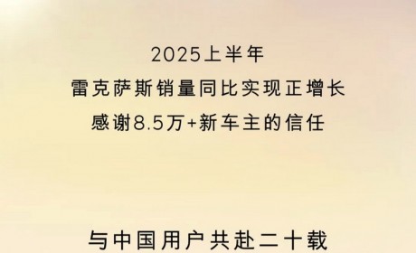 以长期价值持续赢得用户信赖，雷克萨斯实现进口豪华品牌唯一正增长