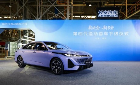 中国长安第一款全球经典产品！第四代逸动首车下线