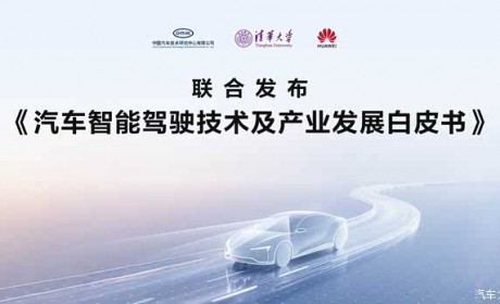 明确定义/杜绝混淆《汽车智能驾驶技术及产业发展白皮书》发布