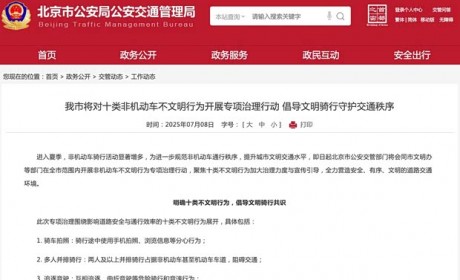 北京市交管局：7月8日起全市范围开展非机动车不文明行为治理行动