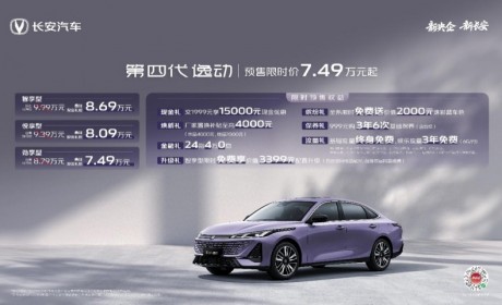 长安第四代逸动开启预售！新央企品质碾压同级，价值直接拉满！