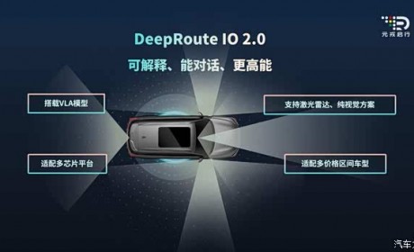 听得懂、走得稳！元戎启行发布DeepRoute IO 2.0平台及VLA模型