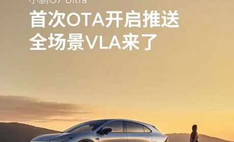 小鹏G7 Ultra首次OTA开启推送！全场景VLA来了！
