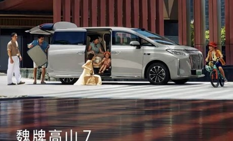 预售28.98万 搭载激光雷达/Hi4四驱电混 魏牌高山7将10月15日上市