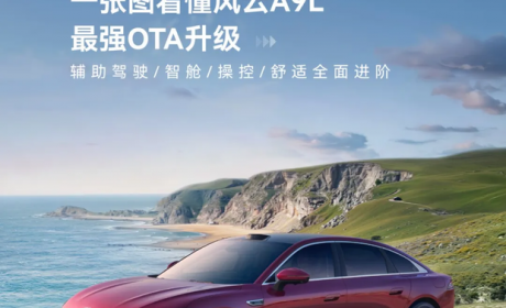 风云A9L公布OTA升级信息 涉及四大模块 含记忆泊车、智趣座舱等