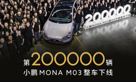 小鹏MONA M03第20万辆整车正式下线