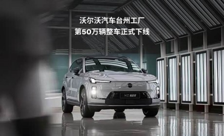 沃尔沃汽车台州工厂第50万辆整车正式下线 下线车型为沃尔沃XC70